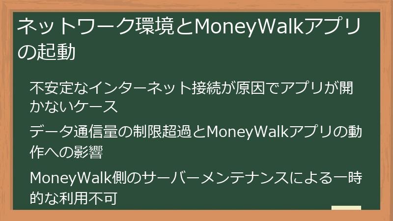 ネットワーク環境とMoneyWalkアプリの起動