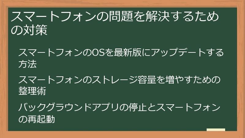 スマートフォンの問題を解決するための対策