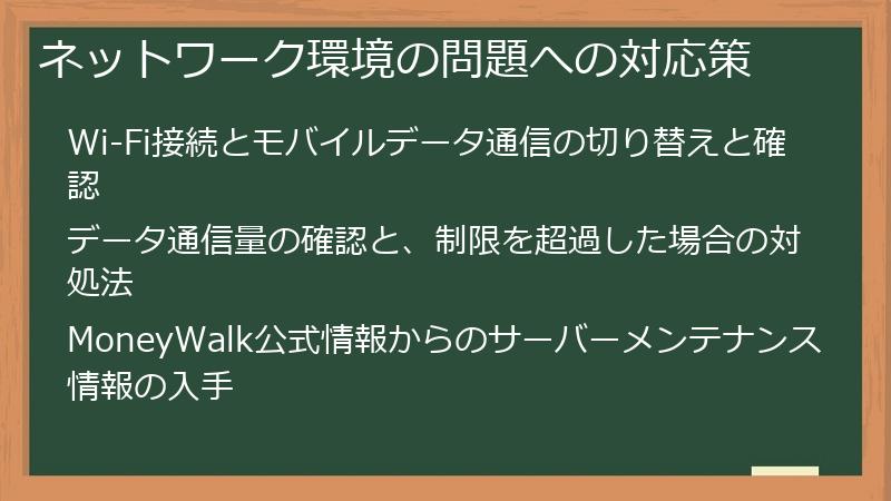 ネットワーク環境の問題への対応策