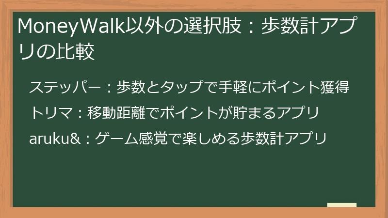 MoneyWalk以外の選択肢：歩数計アプリの比較