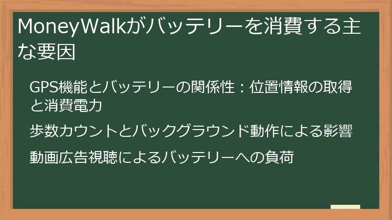 MoneyWalkがバッテリーを消費する主な要因