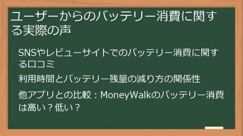 ユーザーからのバッテリー消費に関する実際の声