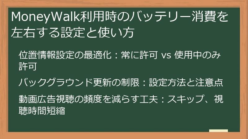 MoneyWalk利用時のバッテリー消費を左右する設定と使い方