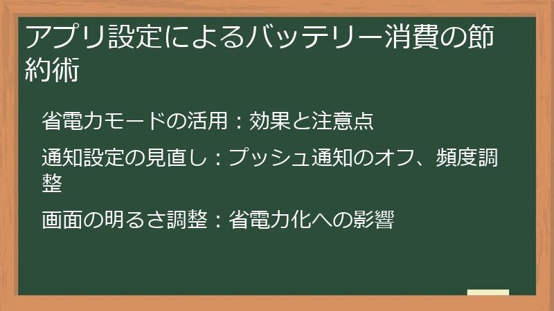 アプリ設定によるバッテリー消費の節約術