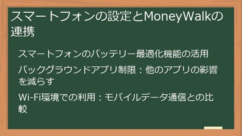 スマートフォンの設定とMoneyWalkの連携