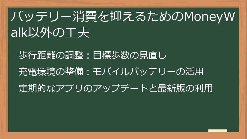 バッテリー消費を抑えるためのMoneyWalk以外の工夫