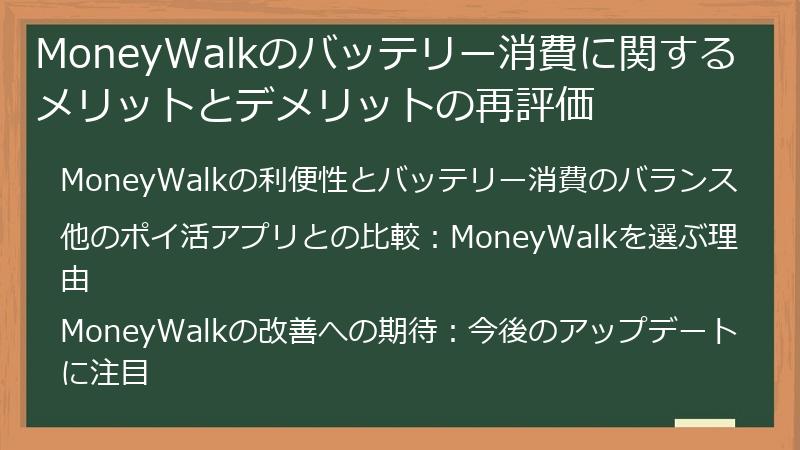MoneyWalkのバッテリー消費に関するメリットとデメリットの再評価