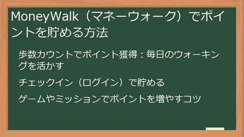 MoneyWalk（マネーウォーク）でポイントを貯める方法