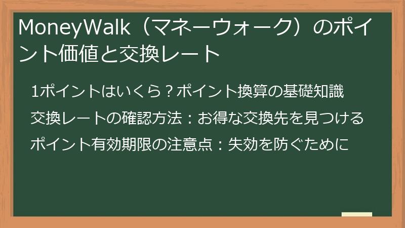 MoneyWalk（マネーウォーク）のポイント価値と交換レート