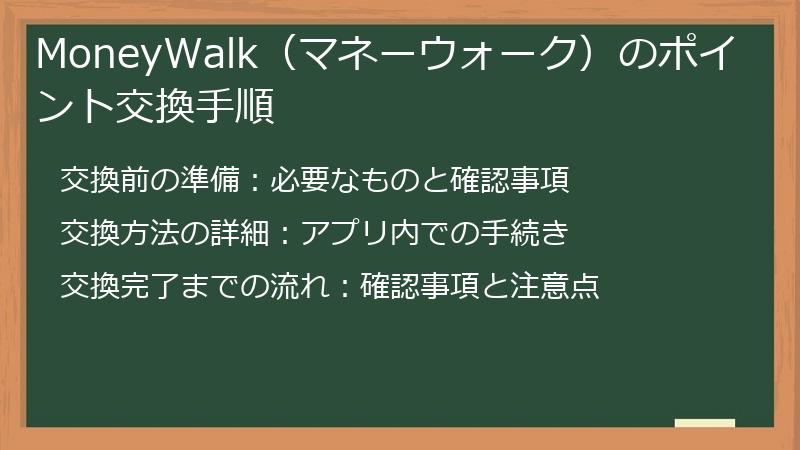 MoneyWalk（マネーウォーク）のポイント交換手順