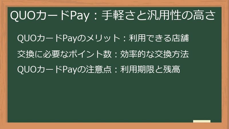 QUOカードPay：手軽さと汎用性の高さ