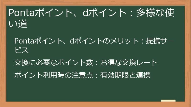 Pontaポイント、dポイント：多様な使い道
