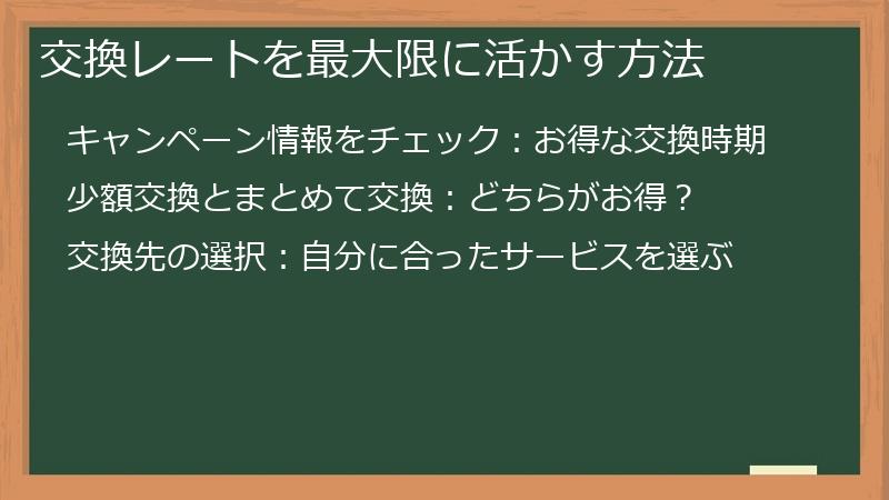 交換レートを最大限に活かす方法