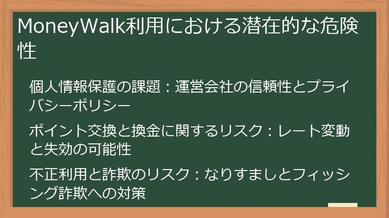 MoneyWalk利用における潜在的な危険性