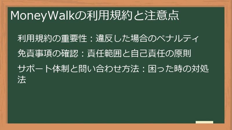 MoneyWalkの利用規約と注意点