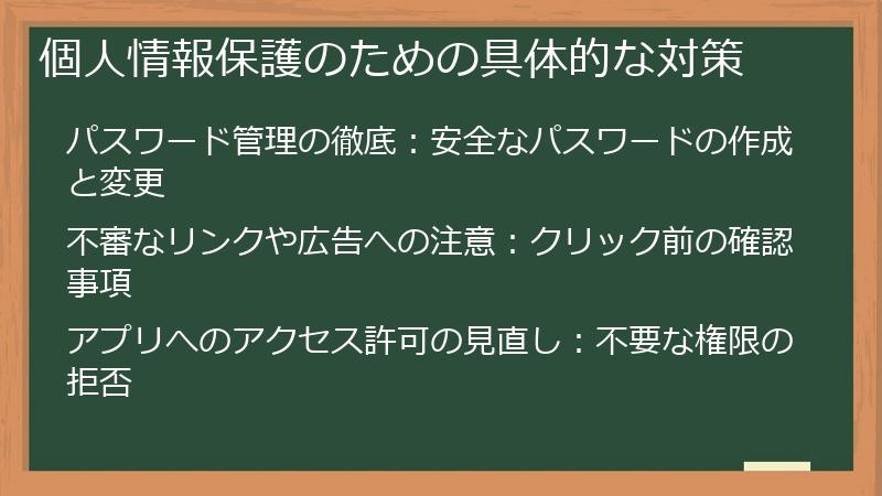 個人情報保護のための具体的な対策