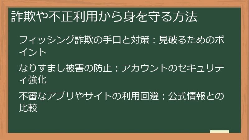 詐欺や不正利用から身を守る方法
