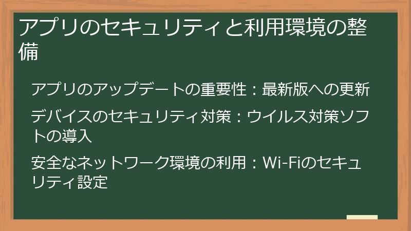 アプリのセキュリティと利用環境の整備
