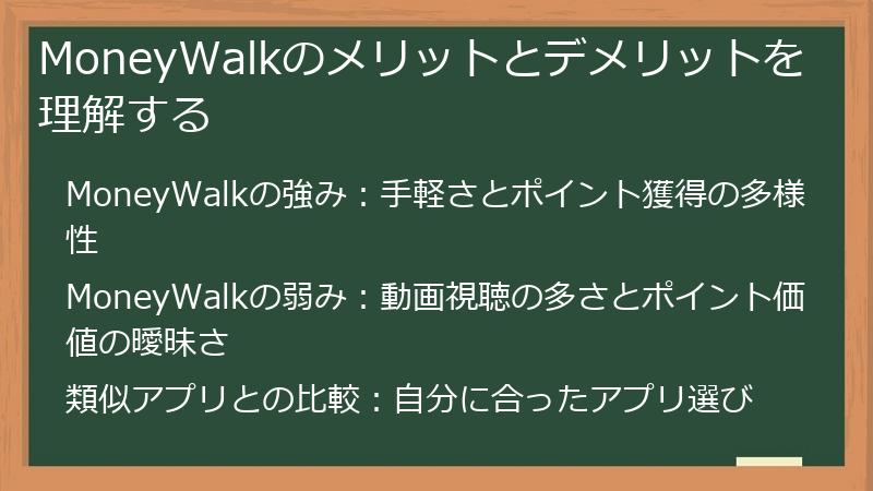 MoneyWalkのメリットとデメリットを理解する