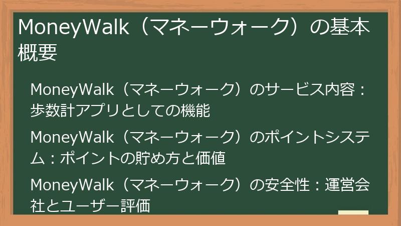 MoneyWalk（マネーウォーク）の基本概要