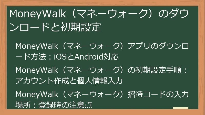 MoneyWalk（マネーウォーク）のダウンロードと初期設定