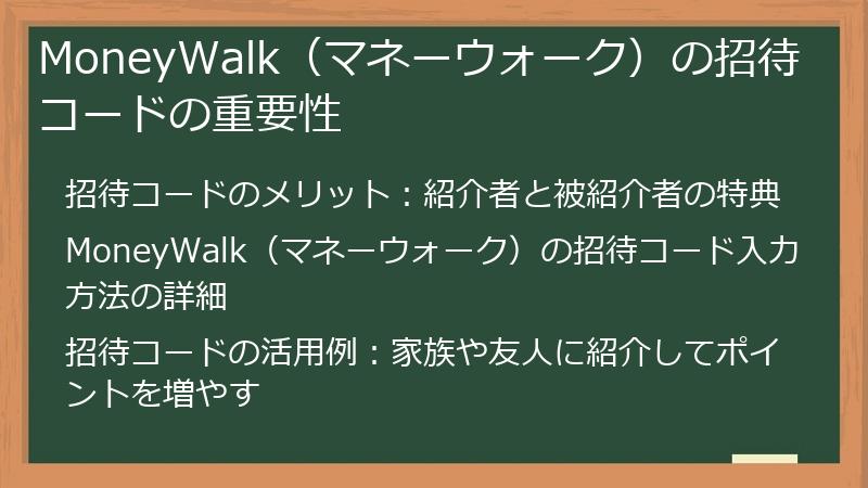 MoneyWalk（マネーウォーク）の招待コードの重要性