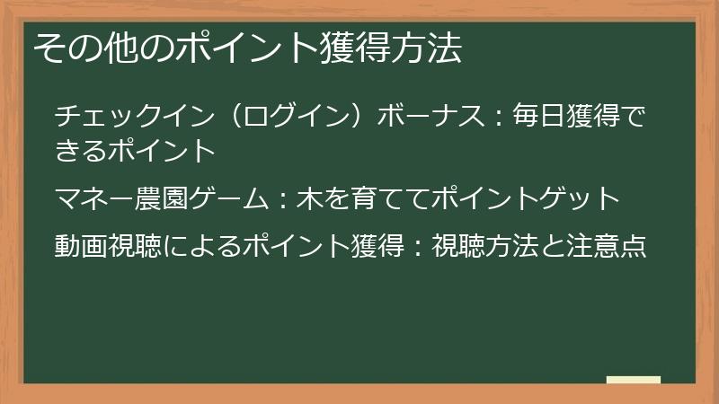 その他のポイント獲得方法