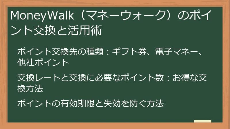 MoneyWalk（マネーウォーク）のポイント交換と活用術