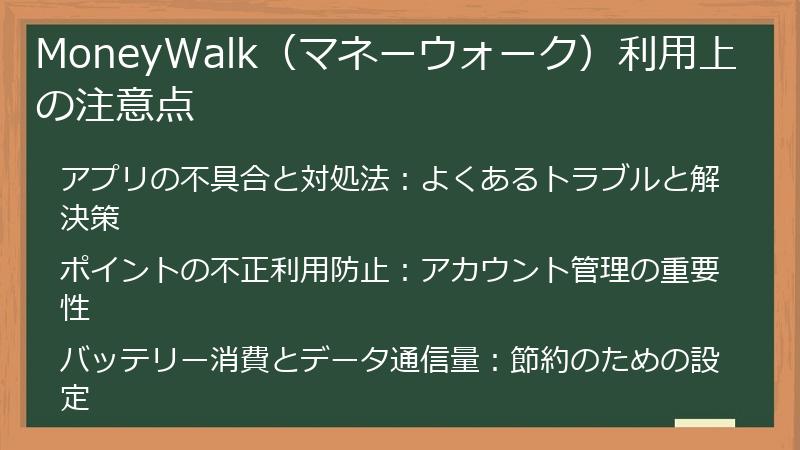 MoneyWalk（マネーウォーク）利用上の注意点