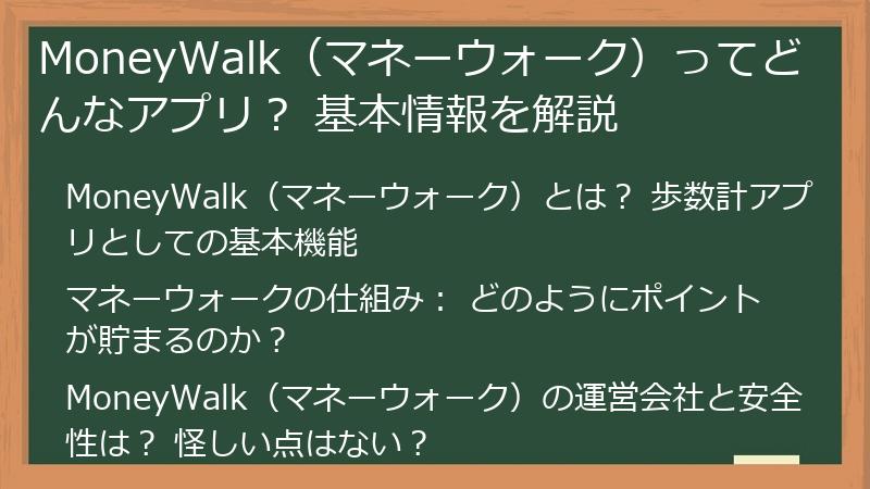 MoneyWalk（マネーウォーク）ってどんなアプリ？ 基本情報を解説