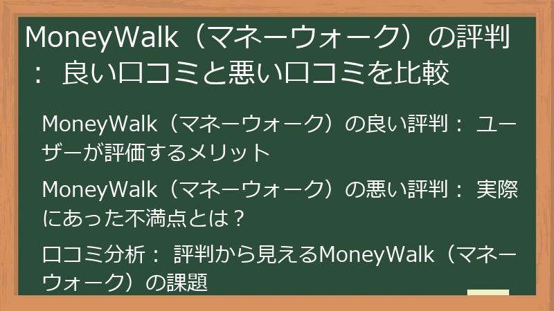 MoneyWalk（マネーウォーク）の評判： 良い口コミと悪い口コミを比較
