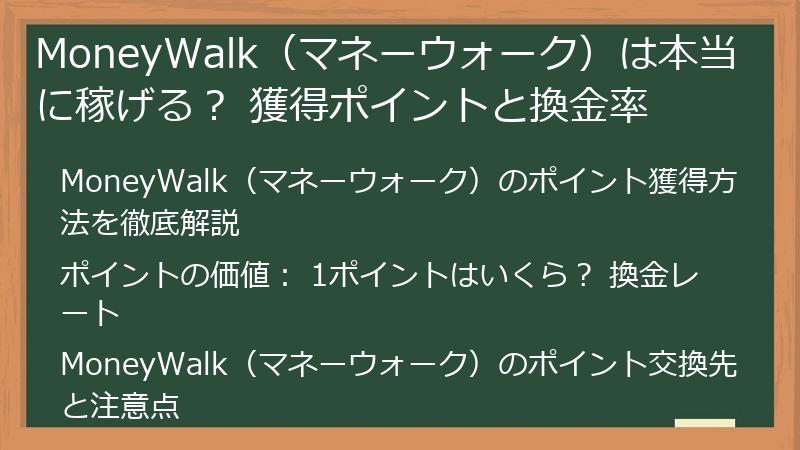 MoneyWalk（マネーウォーク）は本当に稼げる？ 獲得ポイントと換金率