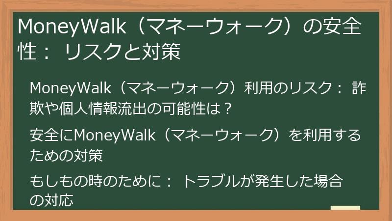 MoneyWalk（マネーウォーク）の安全性： リスクと対策