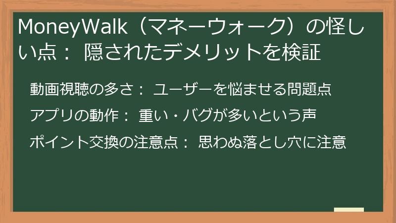 MoneyWalk（マネーウォーク）の怪しい点： 隠されたデメリットを検証