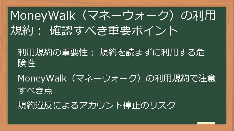 MoneyWalk（マネーウォーク）の利用規約： 確認すべき重要ポイント