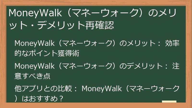 MoneyWalk（マネーウォーク）のメリット・デメリット再確認