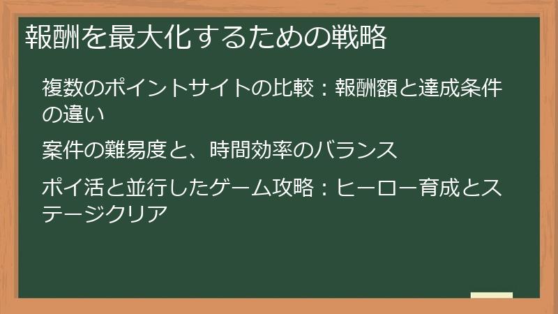 報酬を最大化するための戦略
