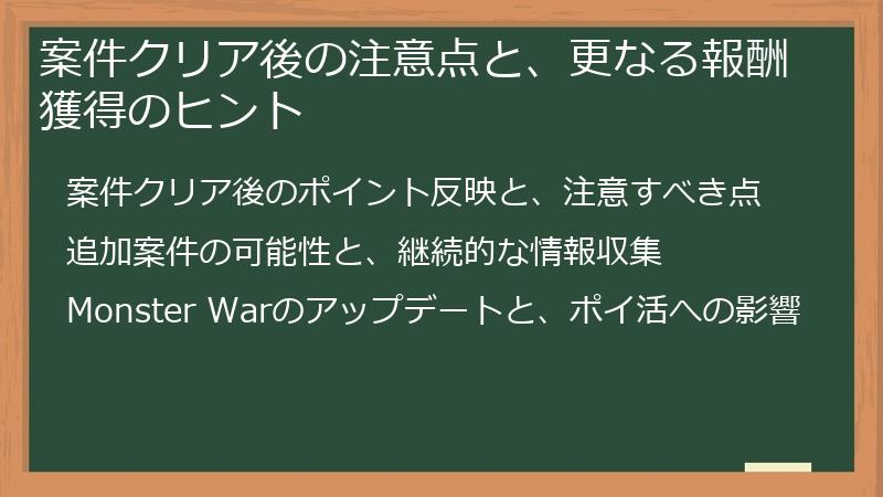 案件クリア後の注意点と、更なる報酬獲得のヒント