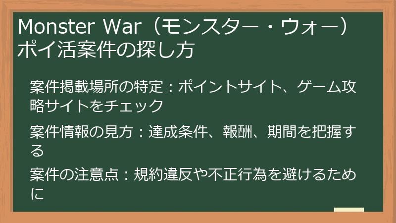 Monster War（モンスター・ウォー） ポイ活案件の探し方