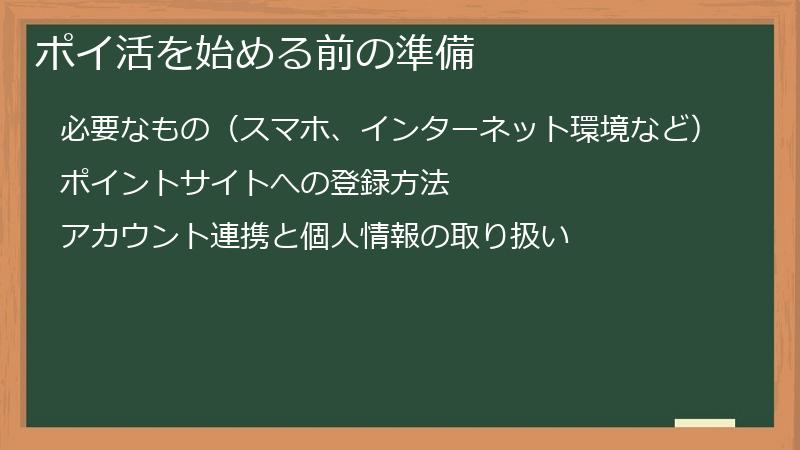 ポイ活を始める前の準備