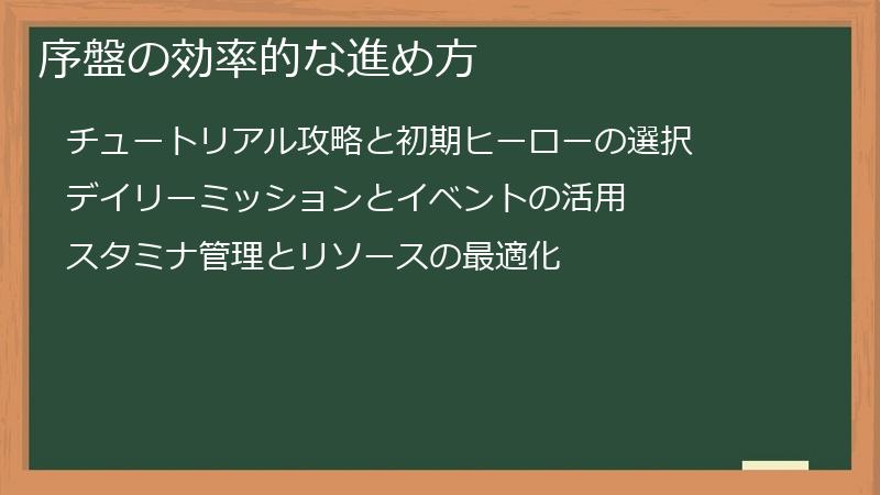 序盤の効率的な進め方