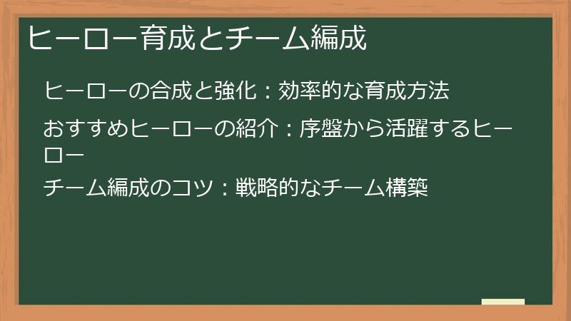 ヒーロー育成とチーム編成