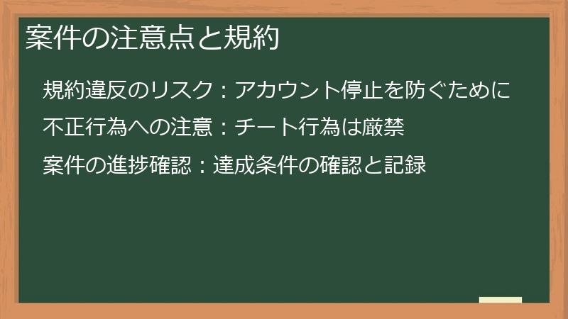 案件の注意点と規約