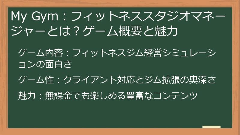 My Gym：フィットネススタジオマネージャーとは？ゲーム概要と魅力