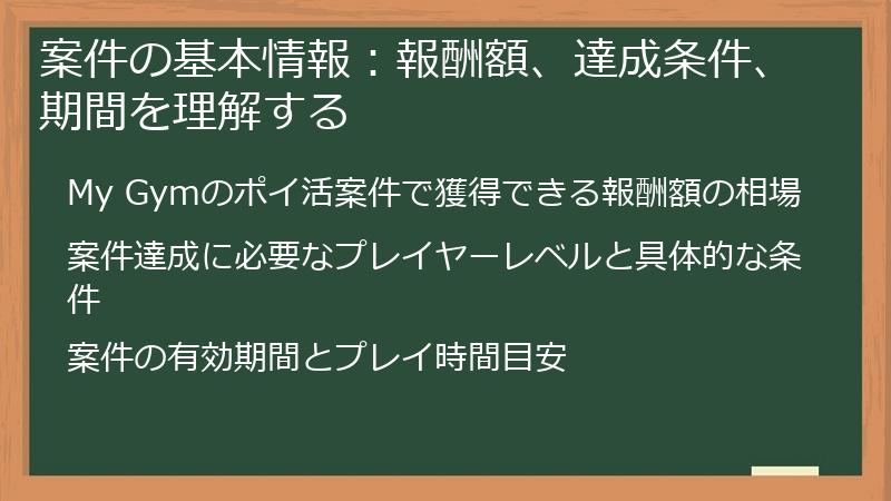 案件の基本情報：報酬額、達成条件、期間を理解する