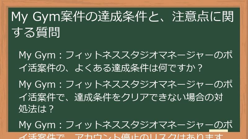 My Gym案件の達成条件と、注意点に関する質問