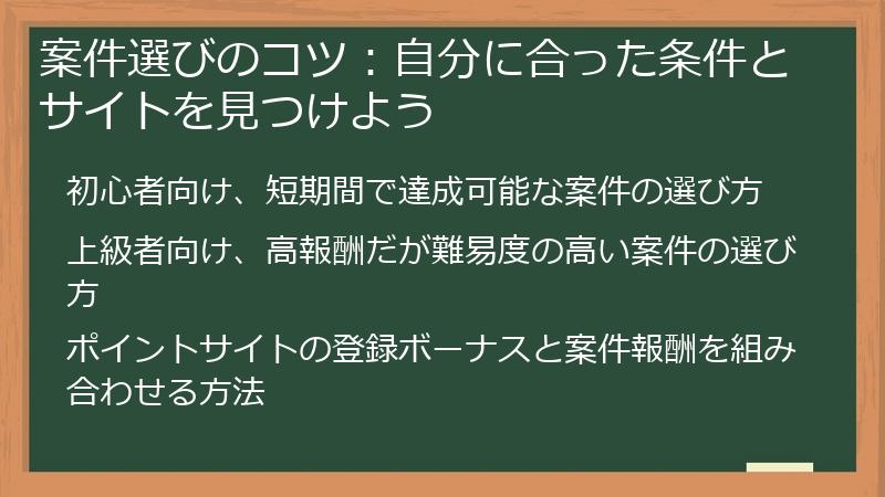 案件選びのコツ：自分に合った条件とサイトを見つけよう