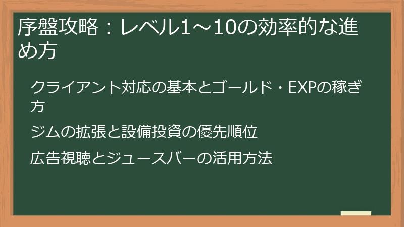 序盤攻略：レベル1～10の効率的な進め方