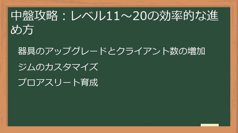 中盤攻略：レベル11～20の効率的な進め方