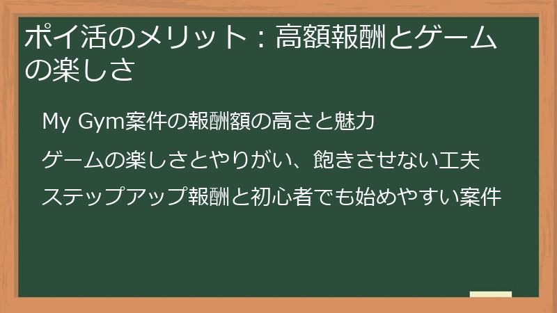 ポイ活のメリット：高額報酬とゲームの楽しさ